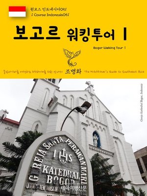 cover image of 원코스 인도네시아051 보고르 워킹투어Ⅰ 동남아시아를 여행하는 히치하이커를 위한 안내서(1 Course Indonesia051 Bogor Walking TourⅠ The Hitchhiker's Guide to Southeast Asia)